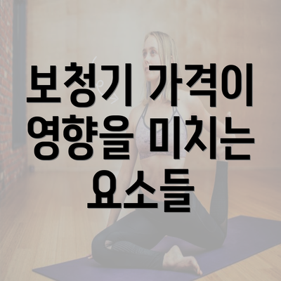 보청기 가격이 영향을 미치는 요소들