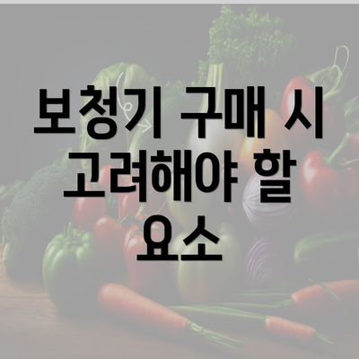 보청기 구매 시 고려해야 할 요소