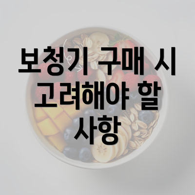 보청기 구매 시 고려해야 할 사항