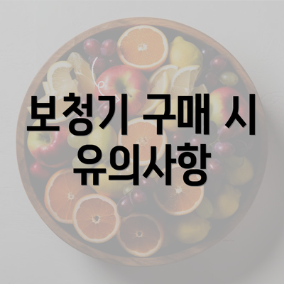 보청기 구매 시 유의사항