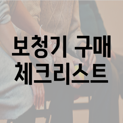 보청기 구매 체크리스트