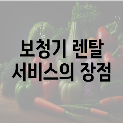 보청기 렌탈 서비스의 장점