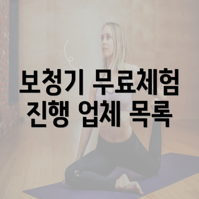 보청기 무료체험 진행 업체 목록