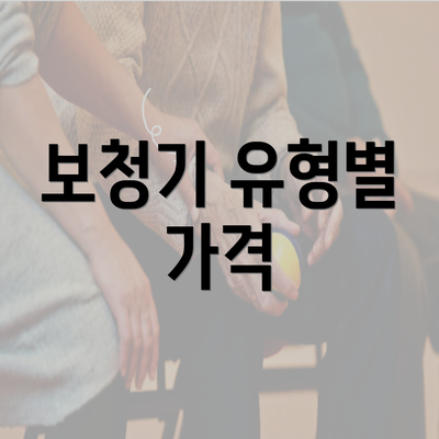 보청기 유형별 가격