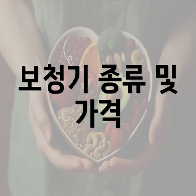 보청기 종류 및 가격