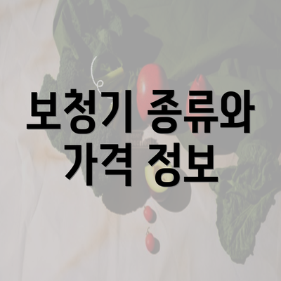 보청기 종류와 가격 정보