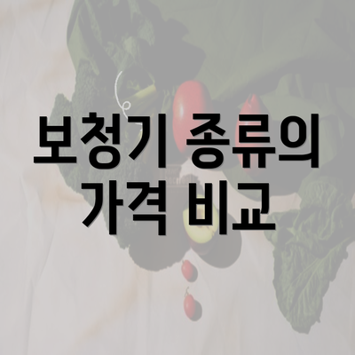 보청기 종류의 가격 비교