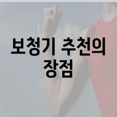 보청기 추천의 장점