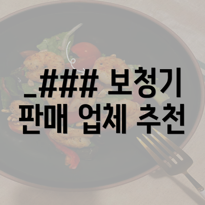 _### 보청기 판매 업체 추천