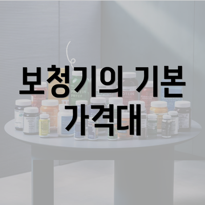 보청기의 기본 가격대