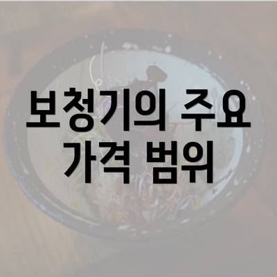 보청기의 주요 가격 범위