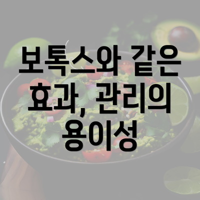 보톡스와 같은 효과, 관리의 용이성