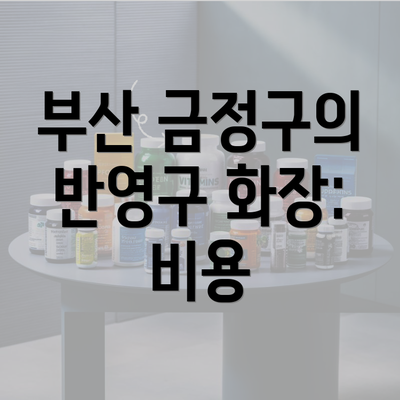 부산 금정구의 반영구 화장: 비용