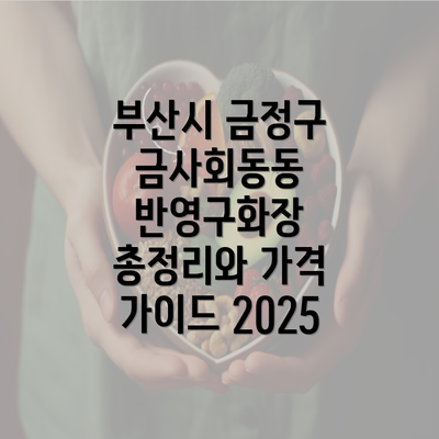 부산시 금정구 금사회동동 반영구화장 총정리와 가격 가이드 2025