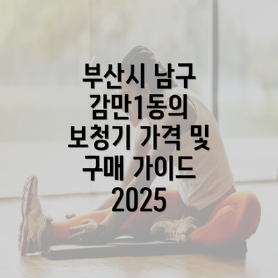 부산시 남구 감만1동의 보청기 가격 및 구매 가이드 2025