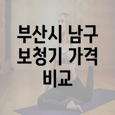 부산시 남구 보청기 가격 비교