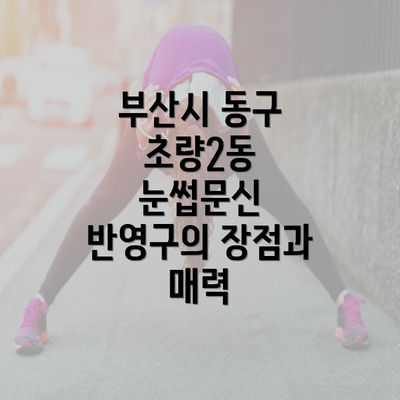 부산시 동구 초량2동 눈썹문신 반영구의 장점과 매력