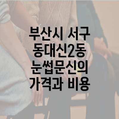 부산시 서구 동대신2동 눈썹문신의 가격과 비용