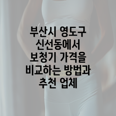 부산시 영도구 신선동에서 보청기 가격을 비교하는 방법과 추천 업체