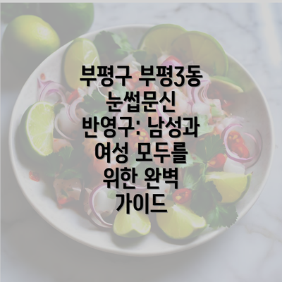 부평구 부평3동 눈썹문신 반영구: 남성과 여성 모두를 위한 완벽 가이드