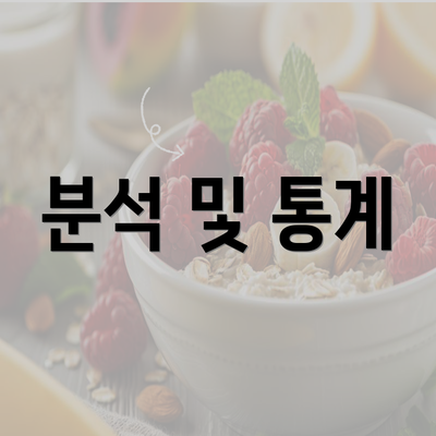 분석 및 통계