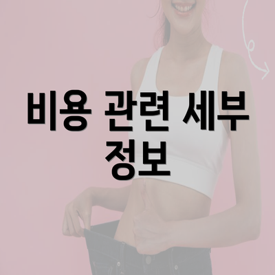 비용 관련 세부 정보