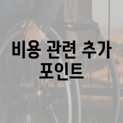 비용 관련 추가 포인트