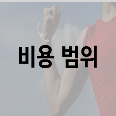 비용 범위