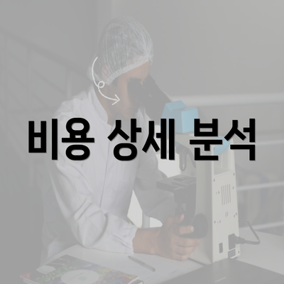비용 상세 분석