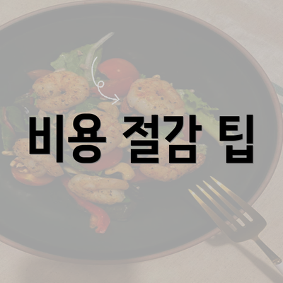 비용 절감 팁