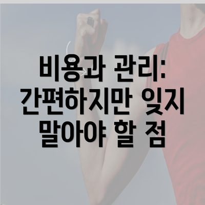 비용과 관리: 간편하지만 잊지 말아야 할 점