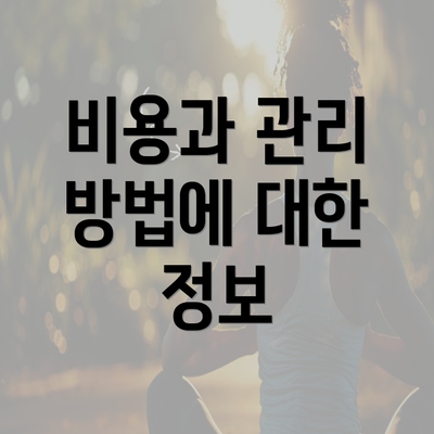 비용과 관리 방법에 대한 정보