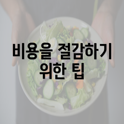 비용을 절감하기 위한 팁