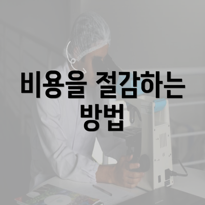 비용을 절감하는 방법