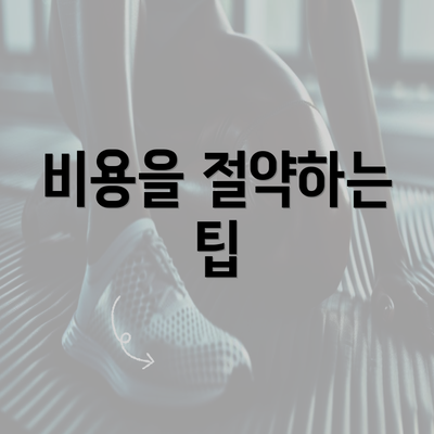 비용을 절약하는 팁