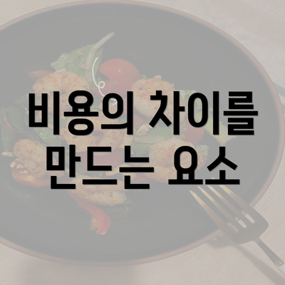 비용의 차이를 만드는 요소