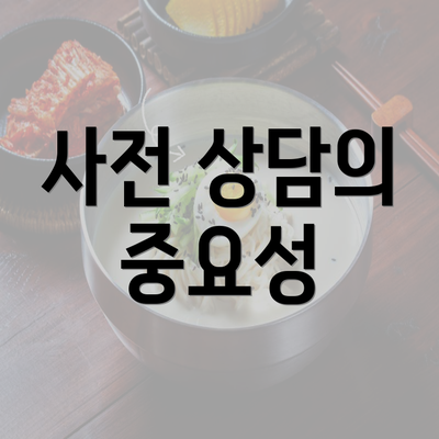 사전 상담의 중요성