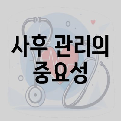 사후 관리의 중요성