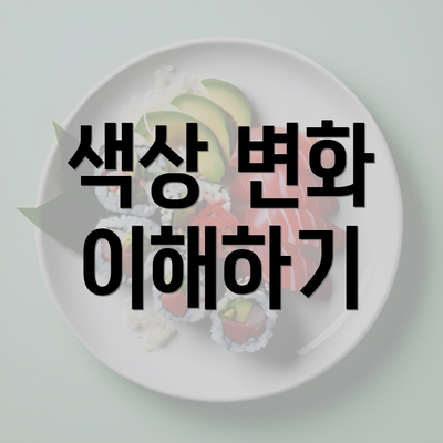 색상 변화 이해하기