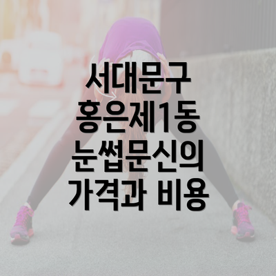 서대문구 홍은제1동 눈썹문신의 가격과 비용