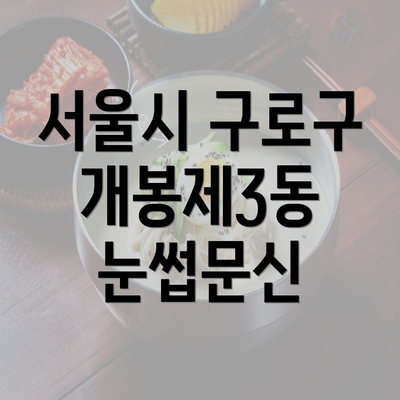 서울시 구로구 개봉제3동 눈썹문신