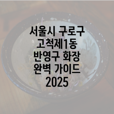 서울시 구로구 고척제1동 반영구 화장 완벽 가이드 2025