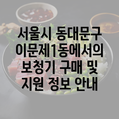 서울시 동대문구 이문제1동에서의 보청기 구매 및 지원 정보 안내