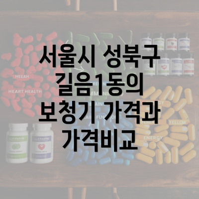 서울시 성북구 길음1동의 보청기 가격과 가격비교