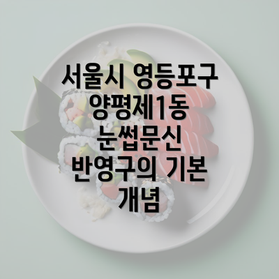 서울시 영등포구 양평제1동 눈썹문신 반영구의 기본 개념