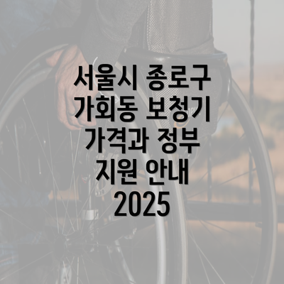 서울시 종로구 가회동 보청기 가격과 정부 지원 안내 2025