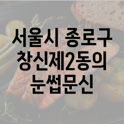 서울시 종로구 창신제2동의 눈썹문신