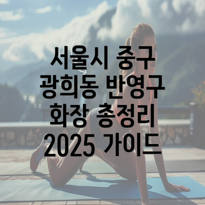 서울시 중구 광희동 반영구 화장 총정리 2025 가이드