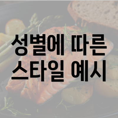 성별에 따른 스타일 예시