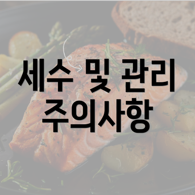 세수 및 관리 주의사항